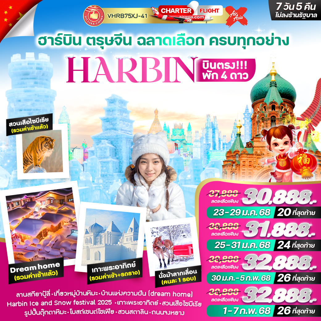 ทัวร์จีน ฮาร์บิน ตรุษจีน ฉลาดเลือก ครบทุกอย่าง 7วัน 5คืน (XJ)