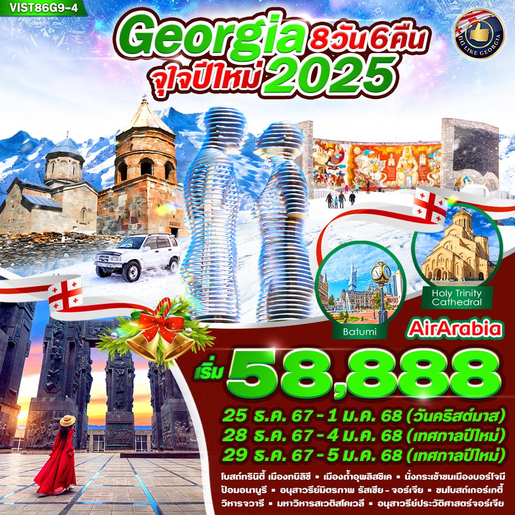 ทัวร์จอร์เจีย GEORGIA จุใจปีใหม่ 2025 8วัน 6คืน (G9)