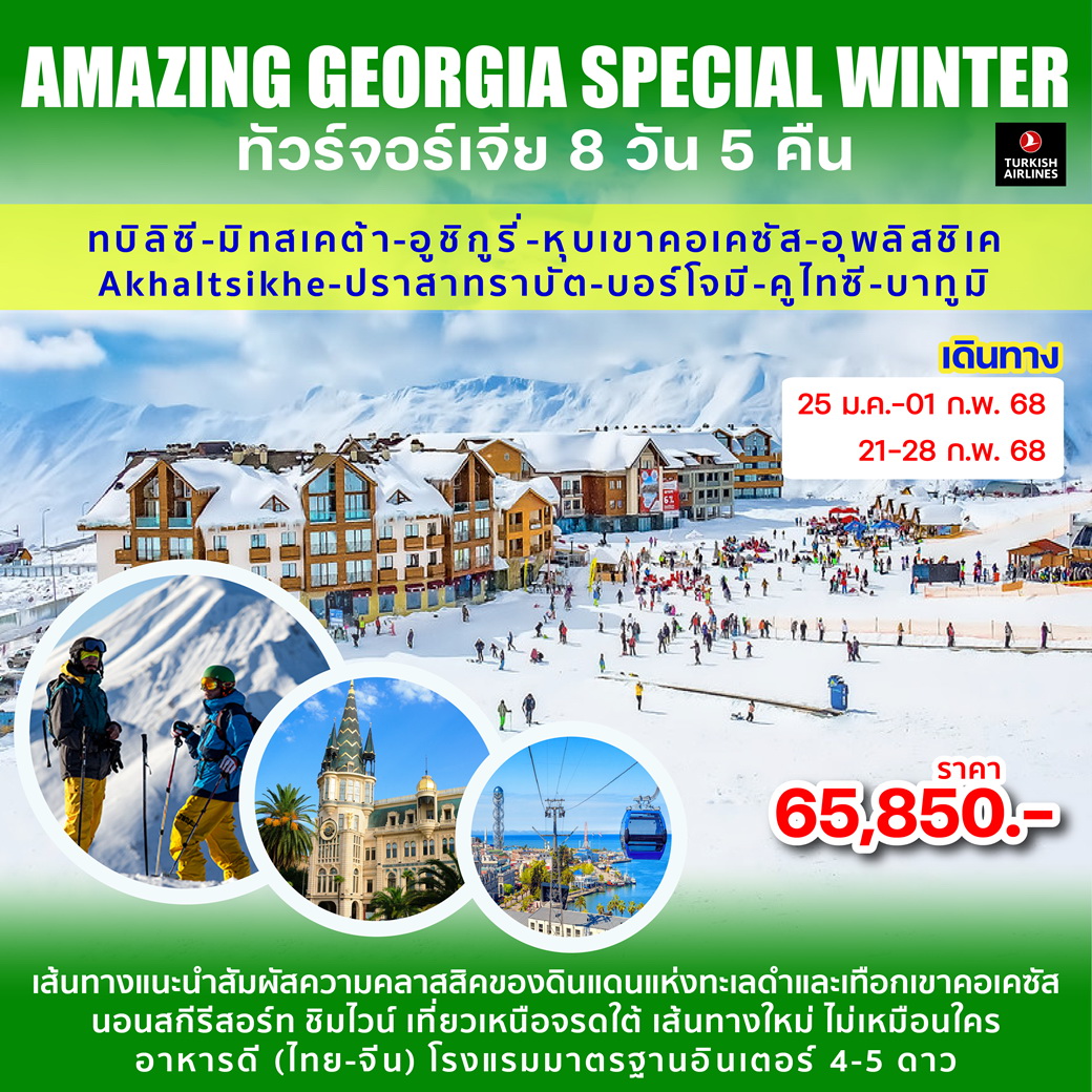 ทัวร์จอร์เจีย AMAZING GEORGIA SPECIAL WINTER 8วัน 5คืน (TK)