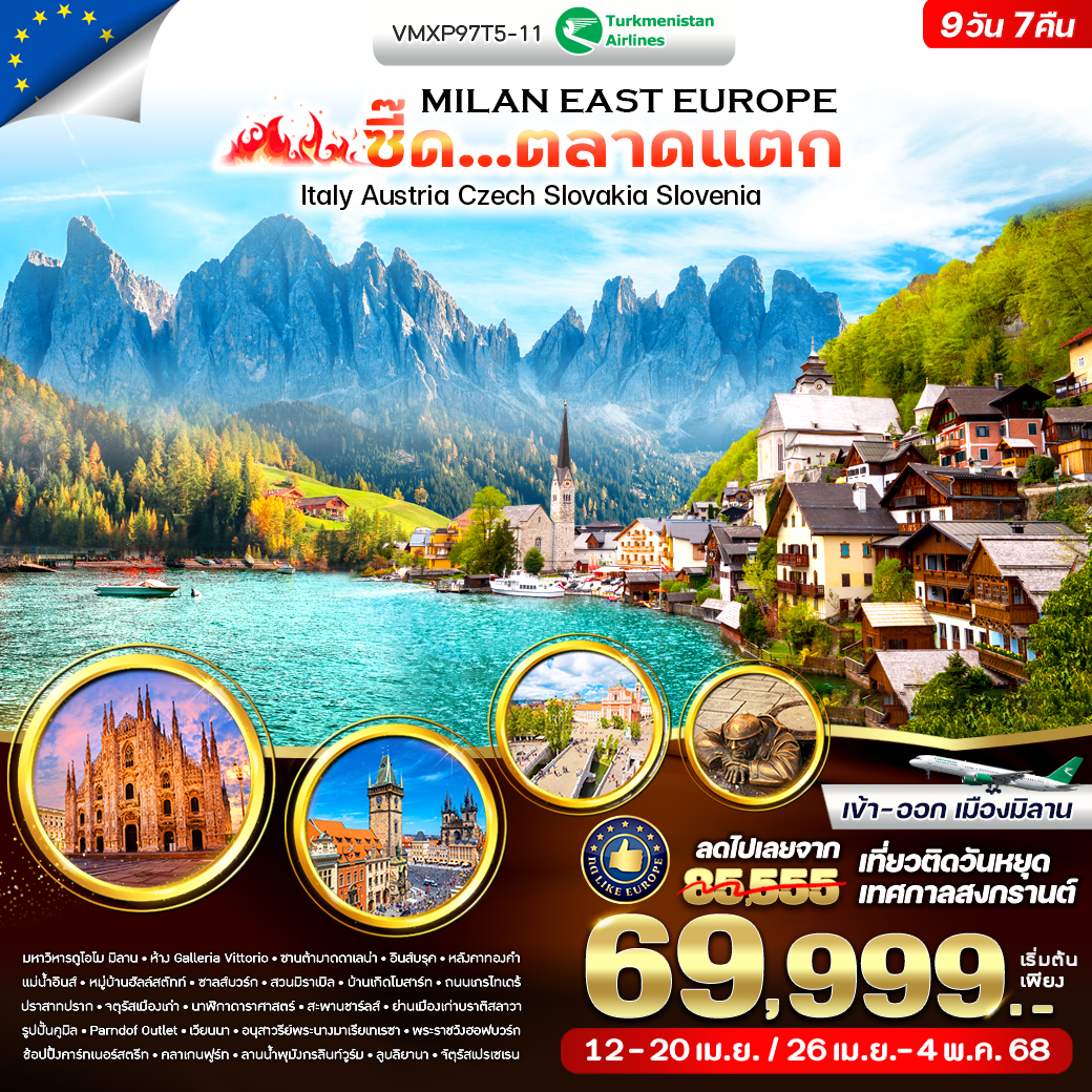 ทัวร์อิตาลี Milan East Europe ซี๊ด... ตลาดแตก IT-AT-CZ-SK-SI  9วัน 7คืน  (T5)