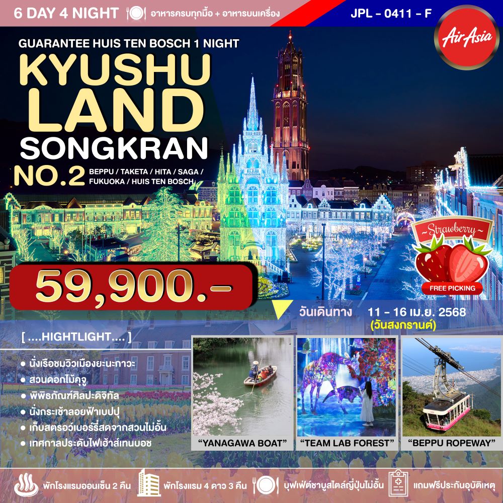 ทัวร์ญี่ปุ่น KYUSHULAND SONGKRAN NO.2 6วัน 4คืน (FD)