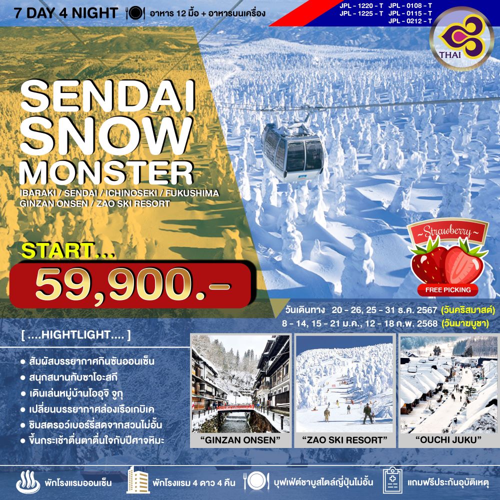 ทัวร์ญี่ปุ่น SENDAI SNOW MONSTER 7วัน 4คืน (TG)