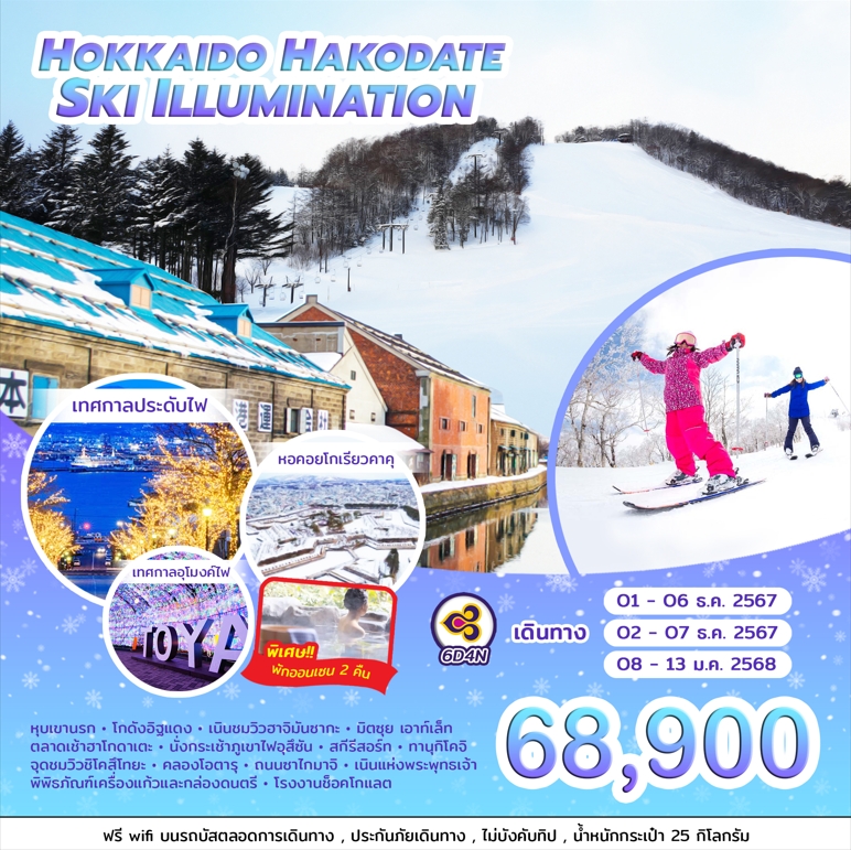 ทัวร์ญี่ปุ่น HOKKAIDO HAKODATE SKI ILLUMINATION 6วัน 4คืน (TG)