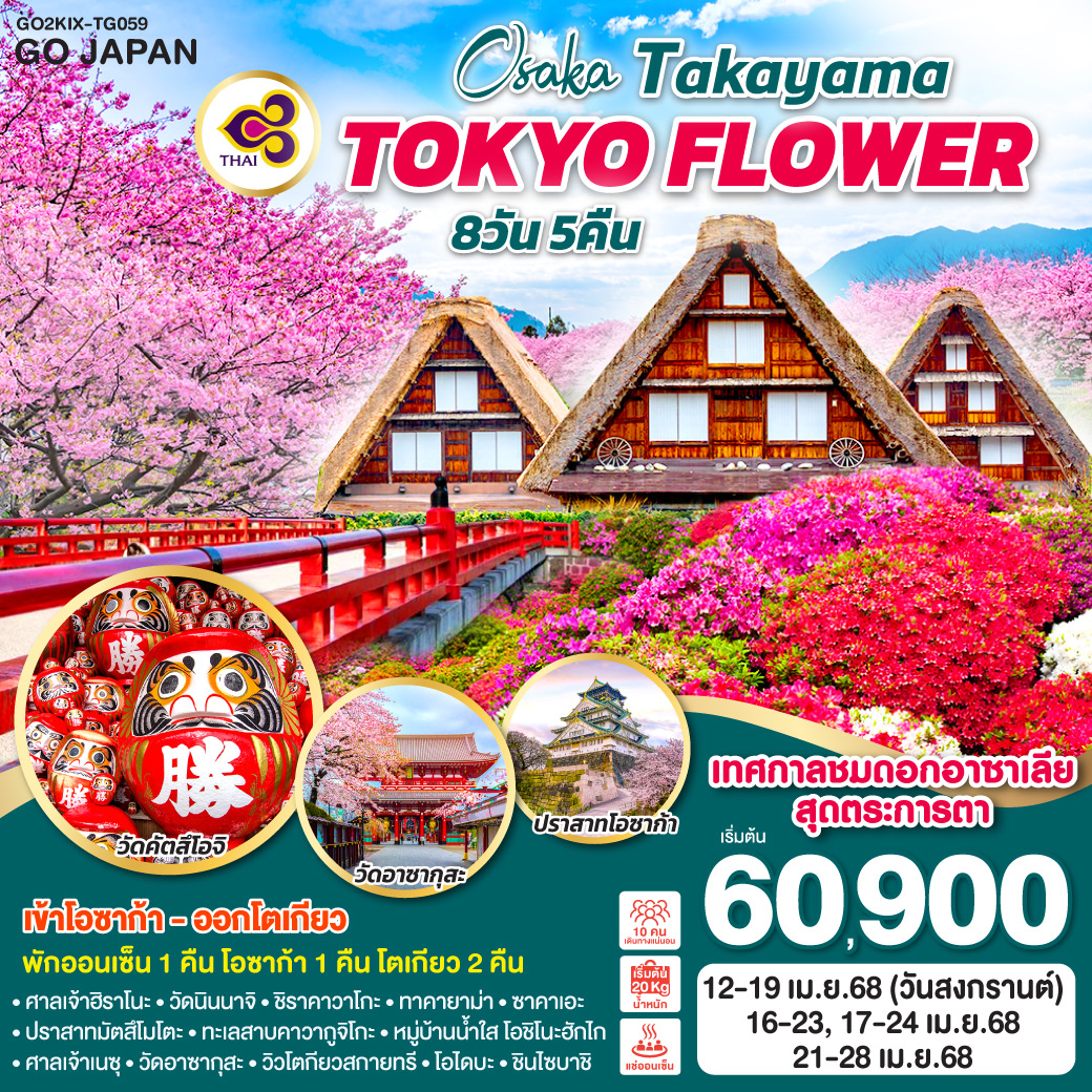 ทัวร์ญี่ปุ่น OSAKA TAKAYAMA TOKYO FLOWER 8D 5N โดยสายการบินไทย [TG]