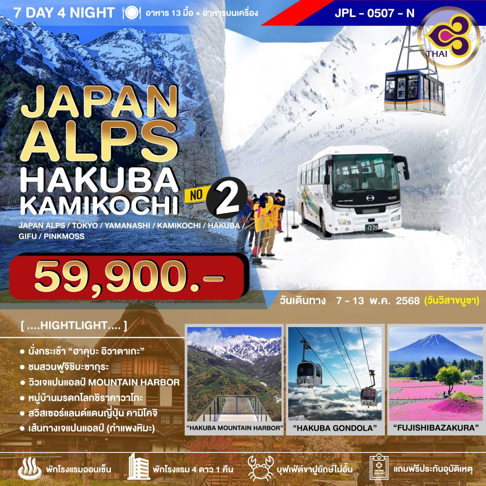 ทัวร์ญี่ปุ่น JAPAN ALPS HAKUBA KAMIKOCHI NO.2 7วัน 4คืน (TG)