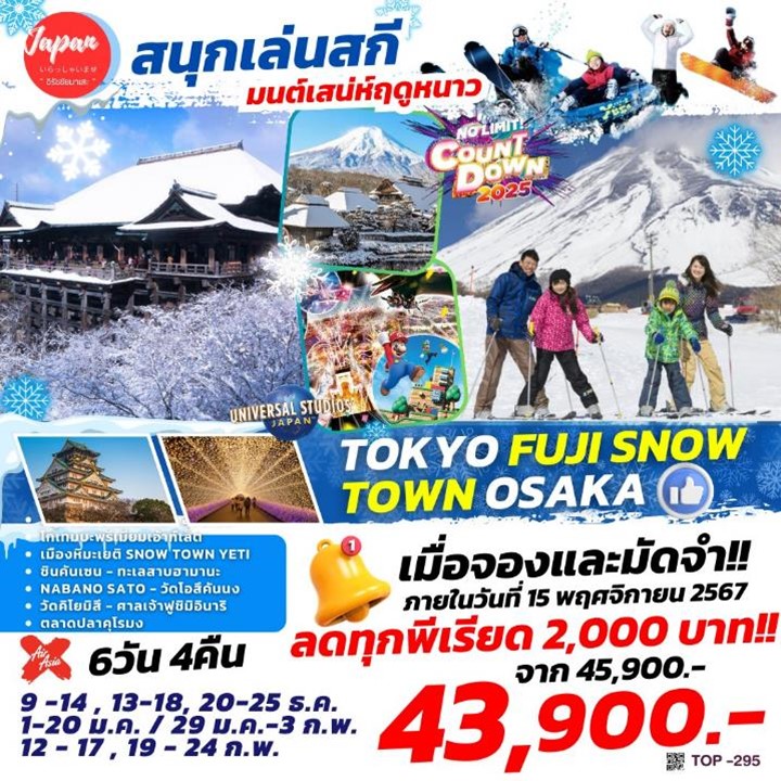 ทัวร์ญี่ปุ่น TOKYO FUJI SNOW TOWN OSAKA 6วัน 4คืน  (XJ)