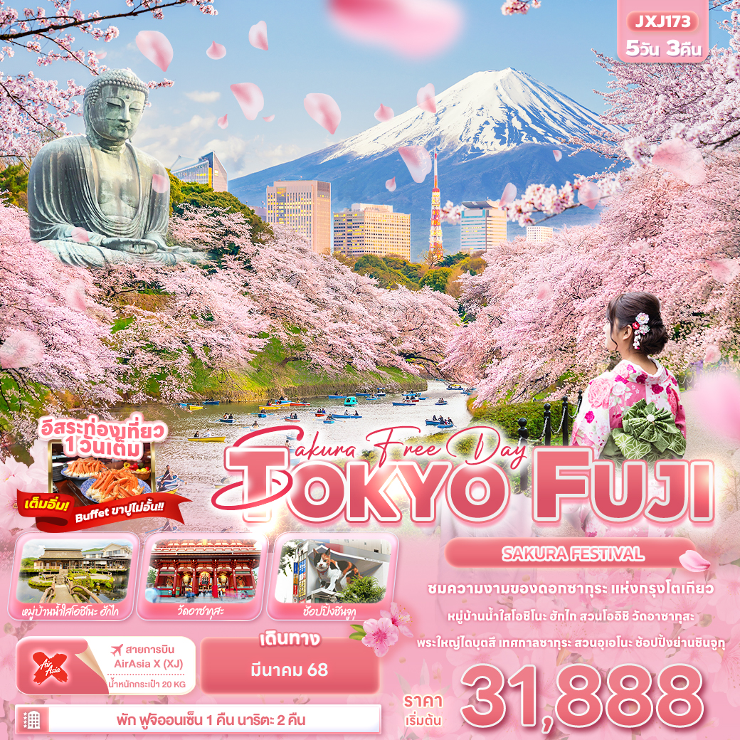 ทัวร์ญี่ปุ่น  Sakura Free Day TOKYO FUJI  SAKURA FASTIVAL 5วัน 3คืน  (XJ)