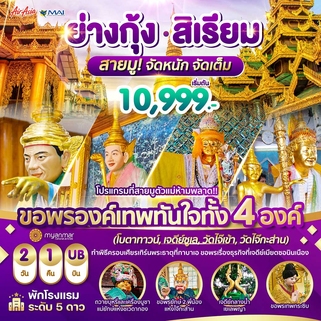 ทัวร์พม่า Wonder Myanmar พม่า ย่างกุ้ง สิเรียม เจดีย์กลางน้ำ เทพทันใจไจ๊เข้า 2วัน 1คืน (8M)