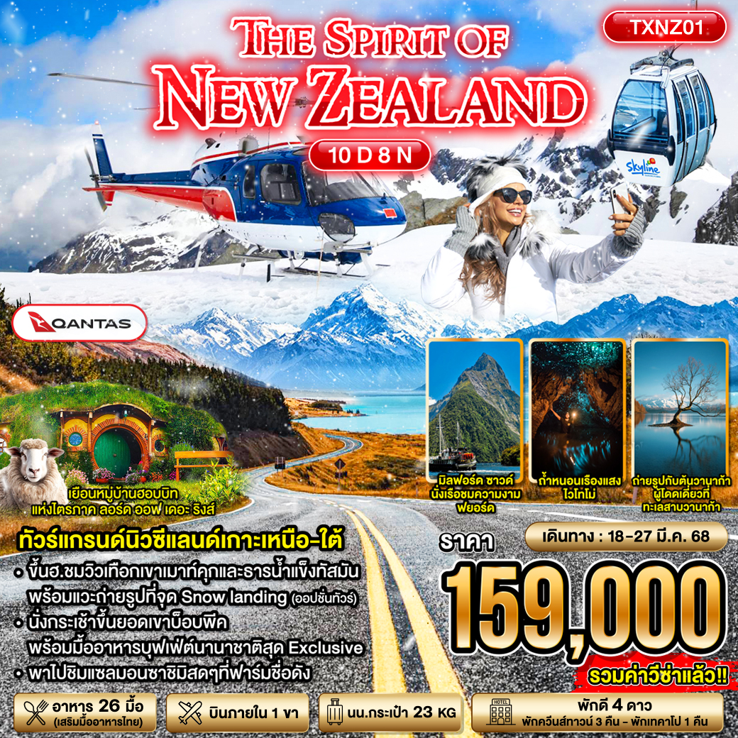 ทัวร์นิวซีแลนด์ THE SPIRIT OF NEW ZEALAND 10วัน 8คืน (QF)