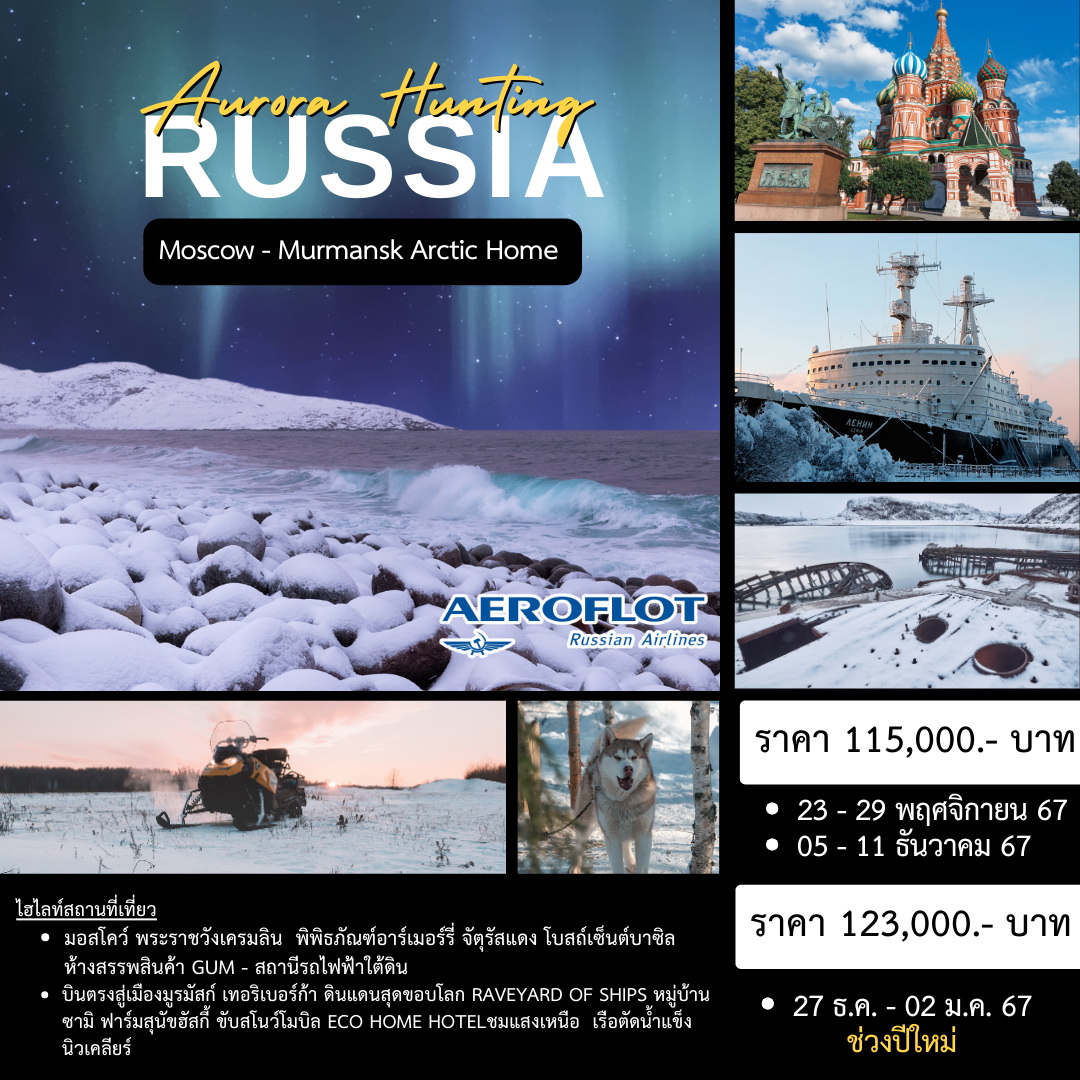 ทัวร์รัสเซีย Russia Aurora Hunting 7วัน 5คืน (SU)