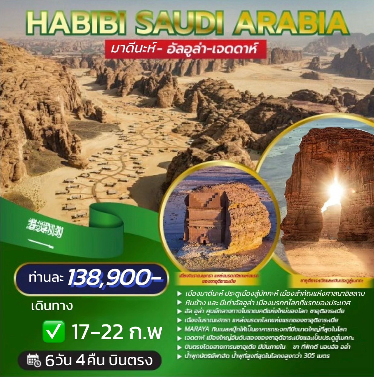 ทัวร์ซาอุดิอารเบีย HABIBI SAUDI 6วัน 4คืน (SV)