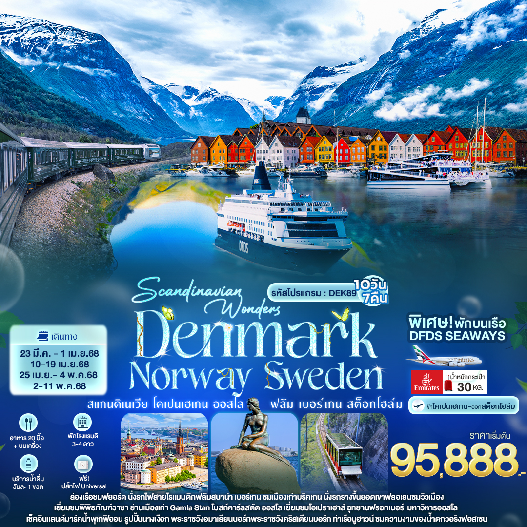 ทัวร์สแกนดิเวีย Scandinavian Wonders DENMARK NORWAY SWEDEN สแกนดิเนเวีย โคเปนเฮเกน ออสโล ฟลัม เบอร์เกน สต็อกโฮล์ม 10วัน 7คืน  (EK)