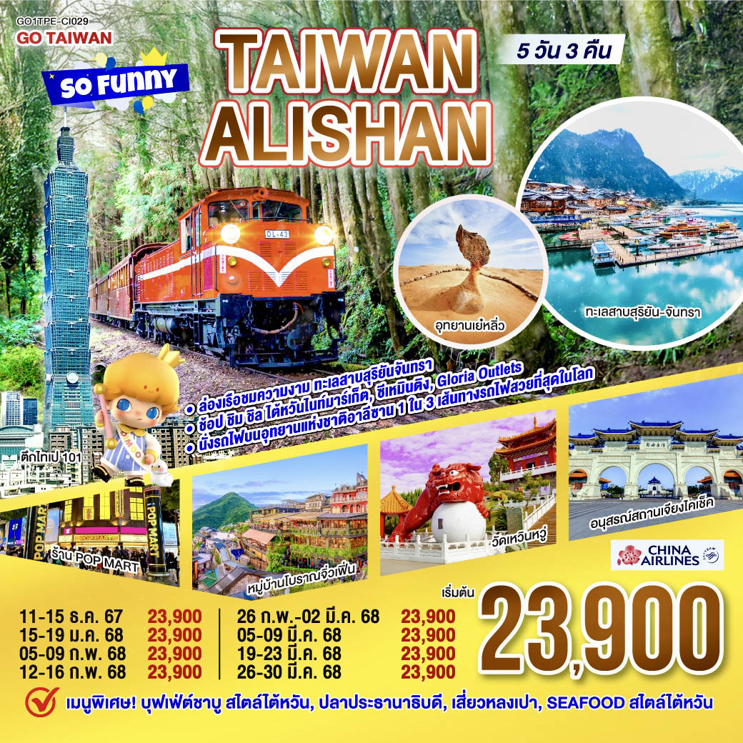 ทัวร์ไต้หวัน Taiwan Alishan So Funny 5วัน 3คืน (CI)