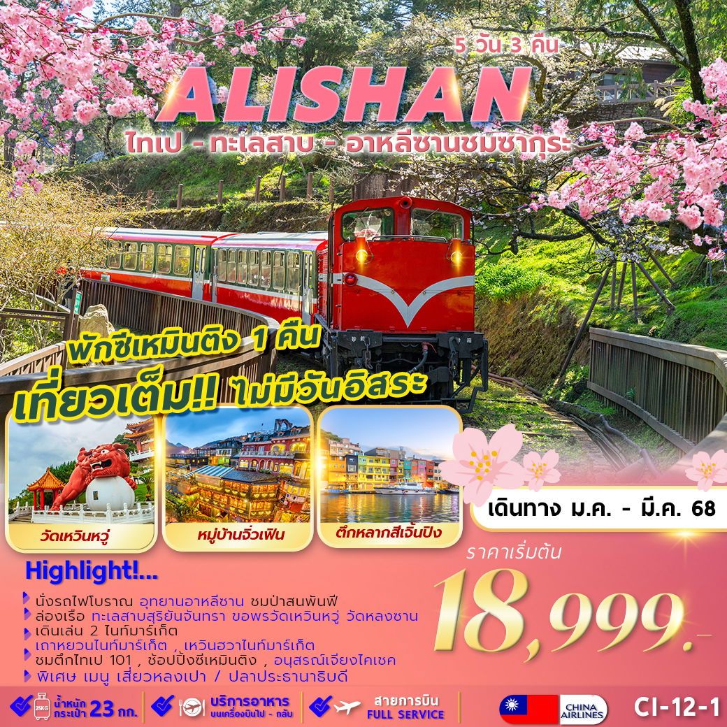 ทัวร์ไต้หวัน TAIPEI ALISHAN SUNMOON LAKE SAKURA พักซีเหมินติง 1 คืน 5วัน 3คืน (CI)